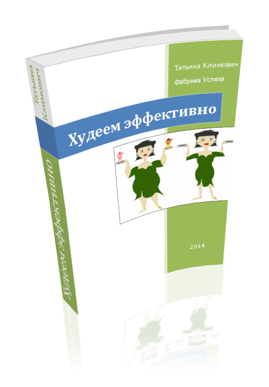 самый полный практический справочник эффективного похудения