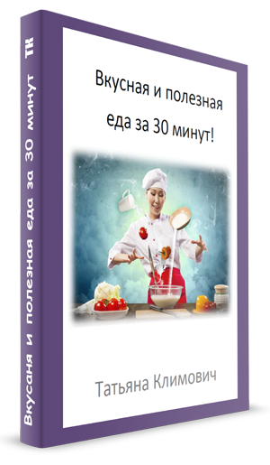 Вкусная и полезная еда за 30 минут. Блюда знаменитостей